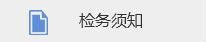 檢務(wù)須知